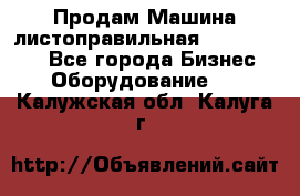 Продам Машина листоправильная UBR 32x3150 - Все города Бизнес » Оборудование   . Калужская обл.,Калуга г.